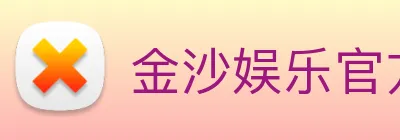金沙娱乐官方网站 Logo